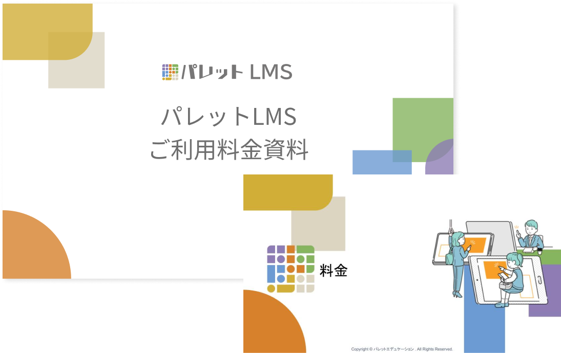 パレットLMS料金表